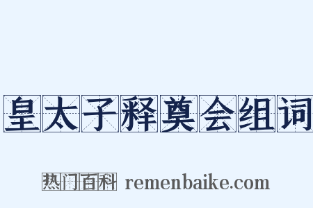 皇太子释奠会组词是什么意思的图片